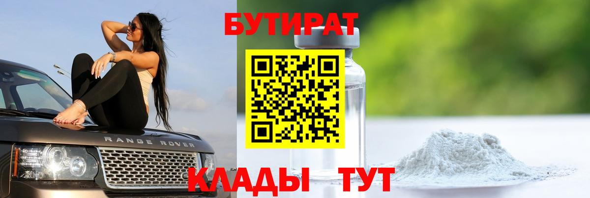 Бутират бутик Златоуст