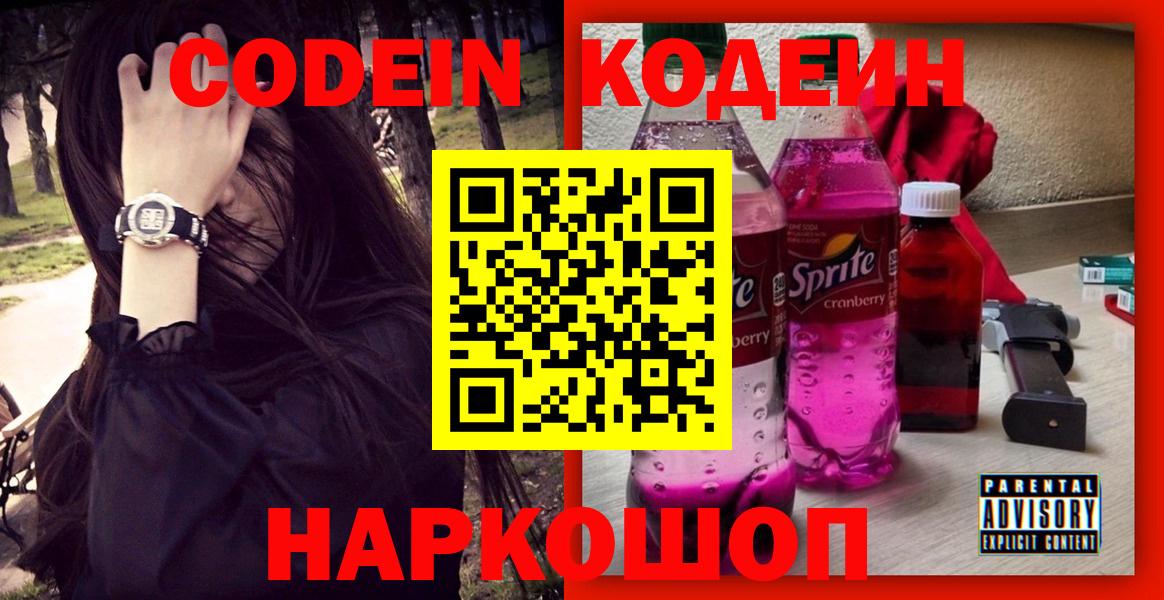 Кодеиновый сироп Lean Purple Drank Златоуст